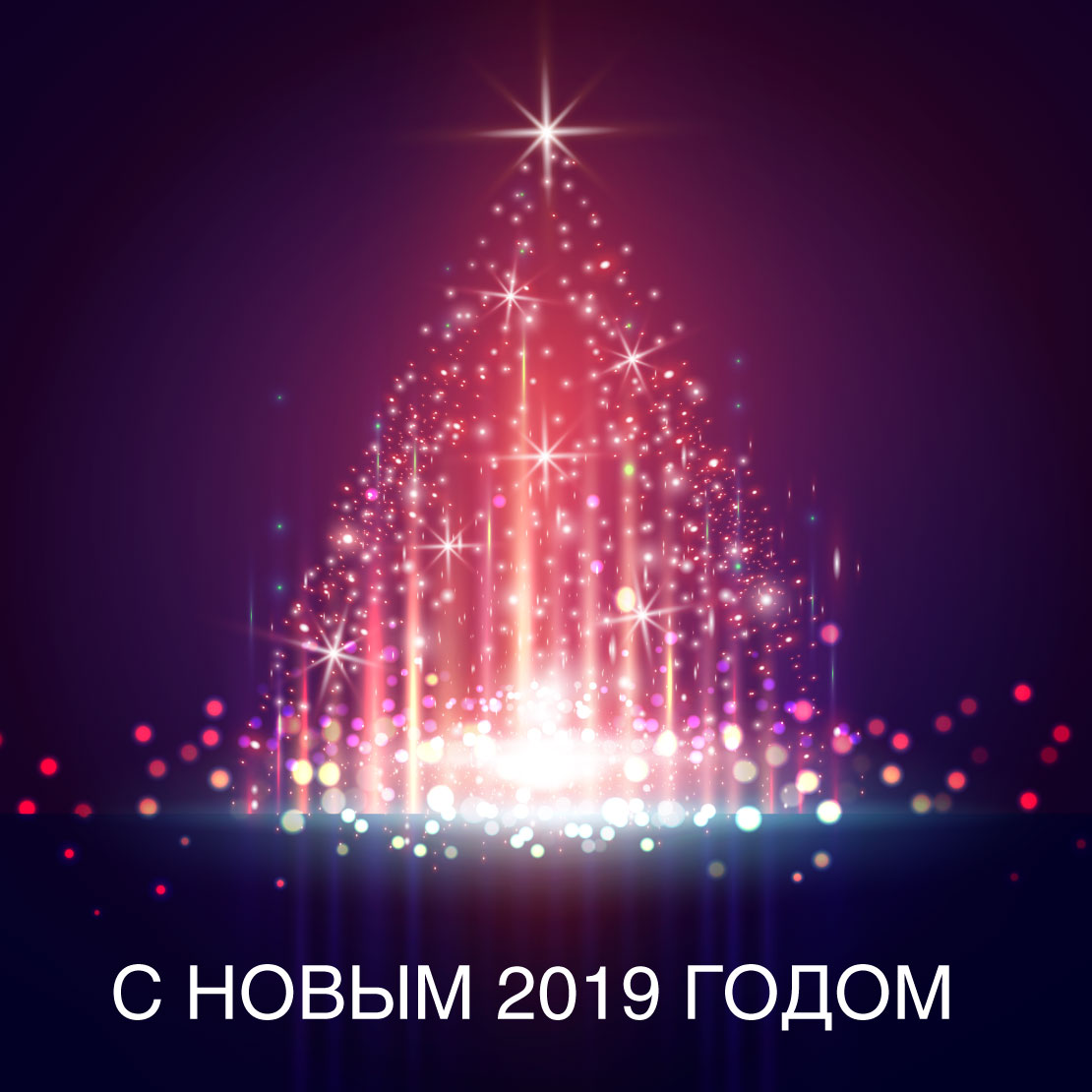 Поздравляем с новым 2019 годом. Желаем счастливого нового года и рождества